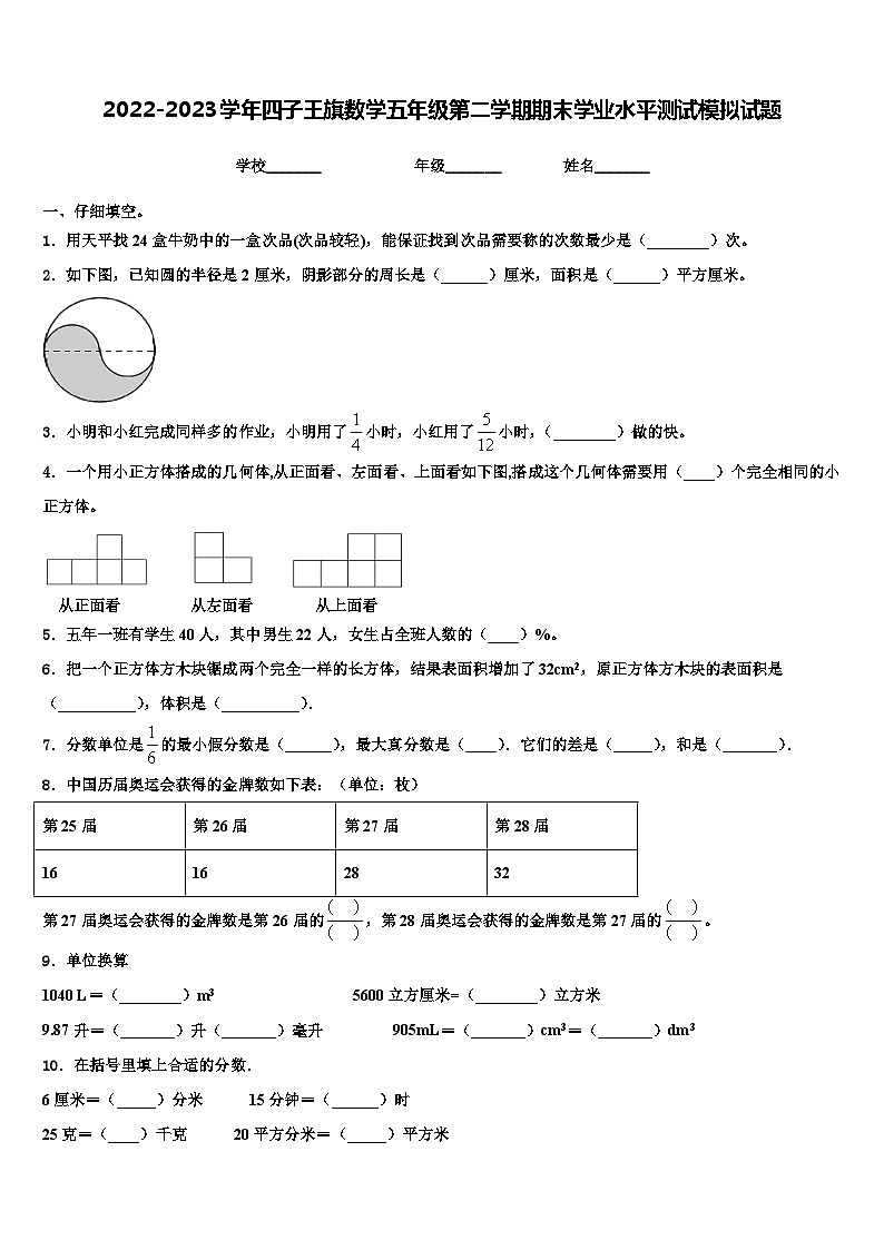 2022-2023学年四子王旗数学五年级第二学期期末学业水平测试模拟试题含解析第1页