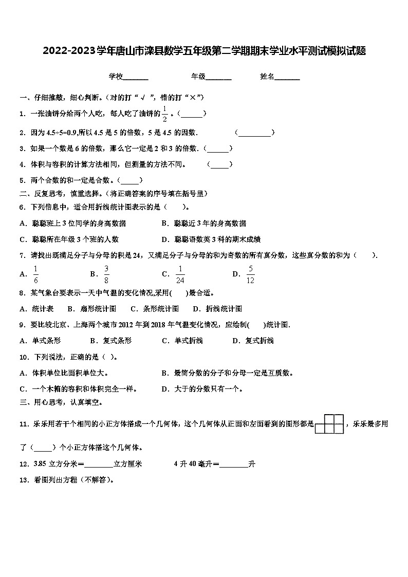 2022-2023学年唐山市滦县数学五年级第二学期期末学业水平测试模拟试题含解析01