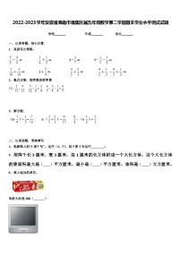 2022-2023学年安徽省淮南市潘集区届五年级数学第二学期期末学业水平测试试题含解析