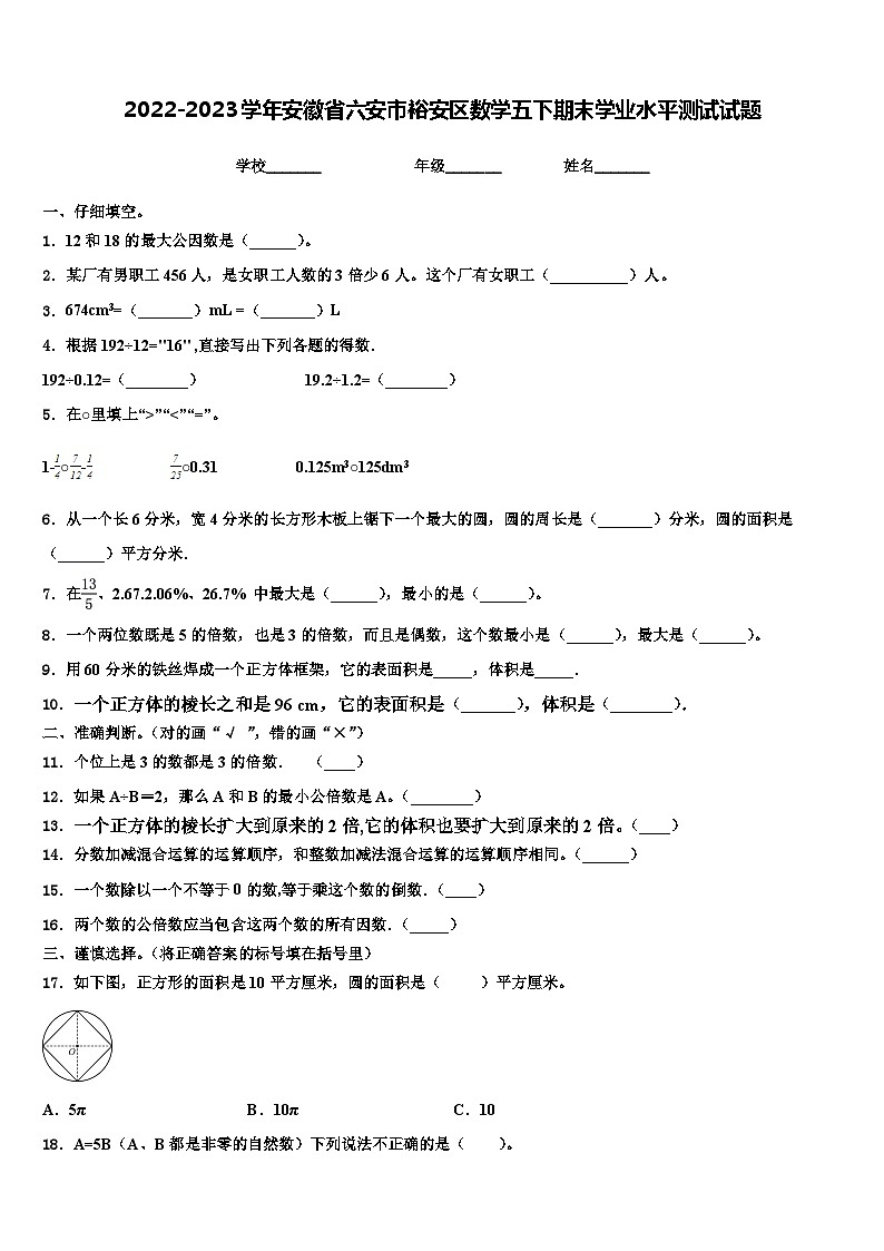 2022-2023学年安徽省六安市裕安区数学五下期末学业水平测试试题含解析第1页