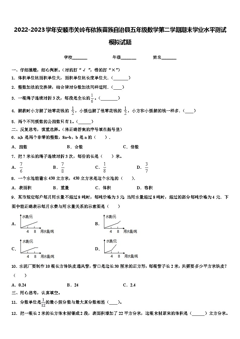 2022-2023学年安顺市关岭布依族苗族自治县五年级数学第二学期期末学业水平测试模拟试题含解析第1页