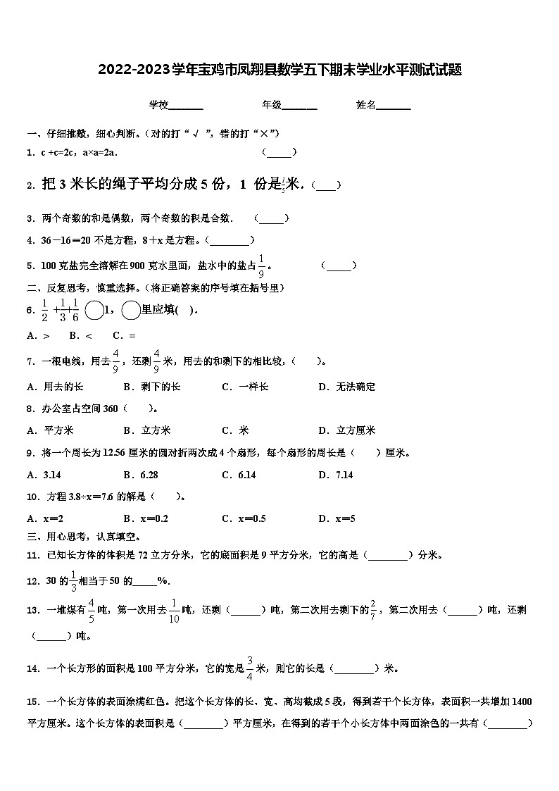 2022-2023学年宝鸡市凤翔县数学五下期末学业水平测试试题含解析第1页