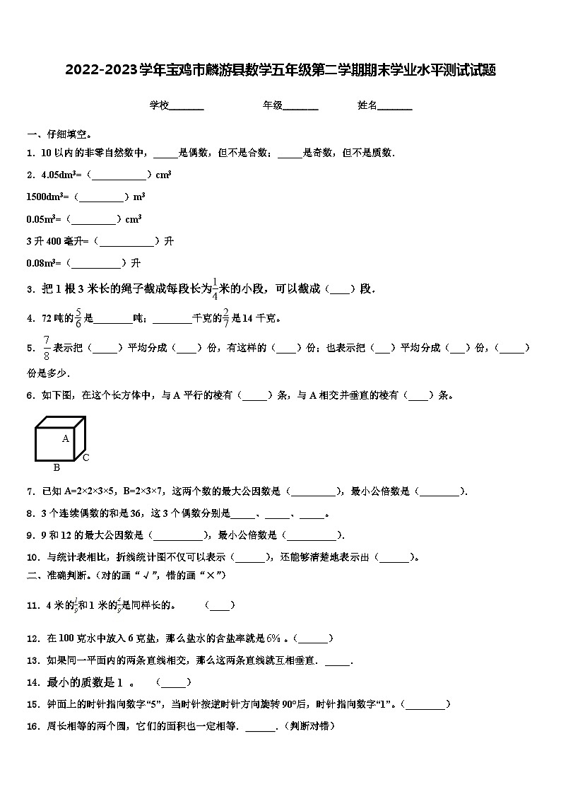 2022-2023学年宝鸡市麟游县数学五年级第二学期期末学业水平测试试题含解析第1页