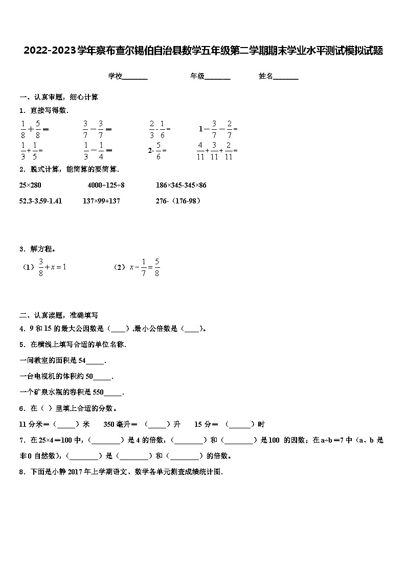 2022-2023学年察布查尔锡伯自治县数学五年级第二学期期末学业水平测试模拟试题含解析第1页