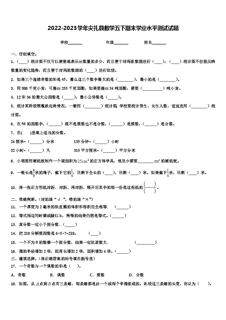 2022-2023学年尖扎县数学五下期末学业水平测试试题含解析第1页