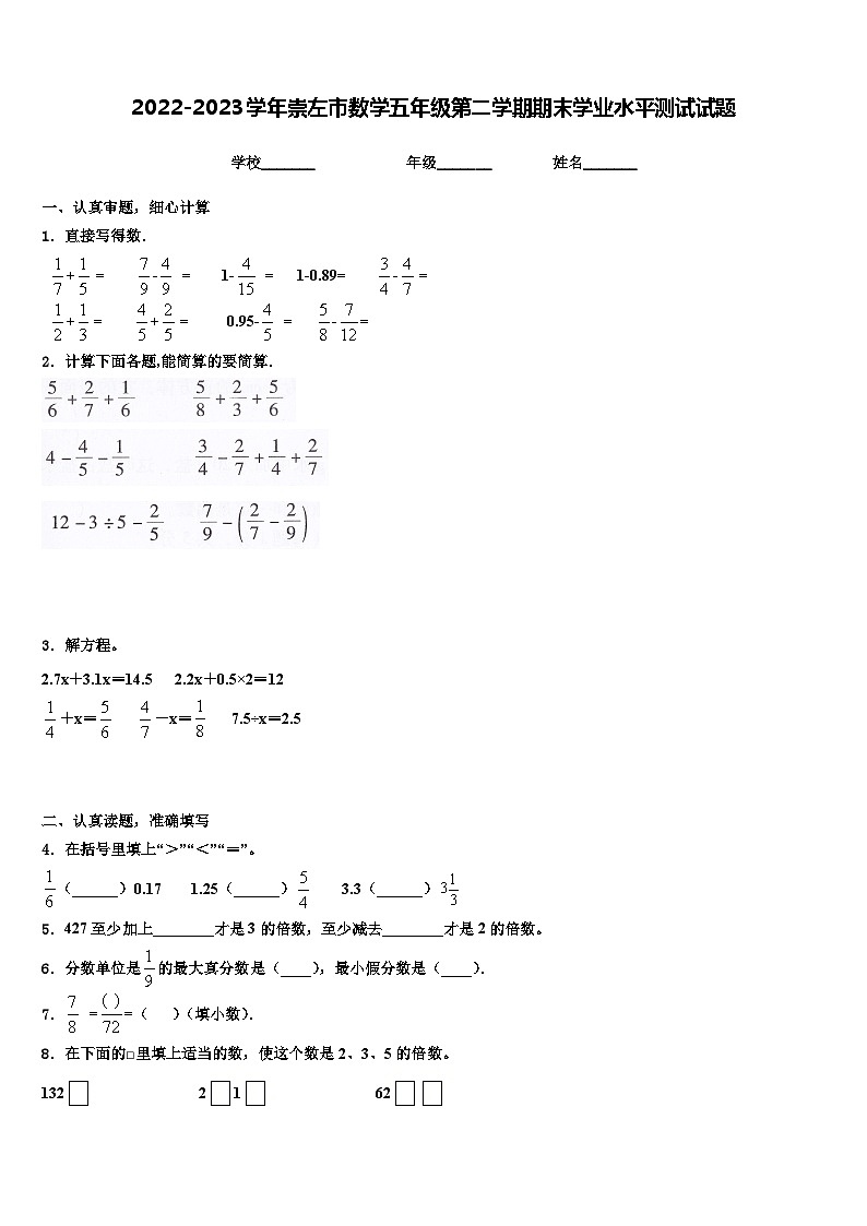 2022-2023学年崇左市数学五年级第二学期期末学业水平测试试题含解析第1页