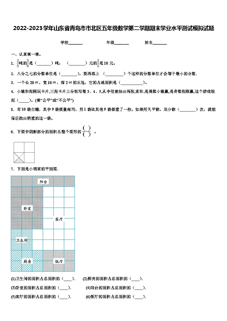 2022-2023学年山东省青岛市市北区五年级数学第二学期期末学业水平测试模拟试题含解析第1页