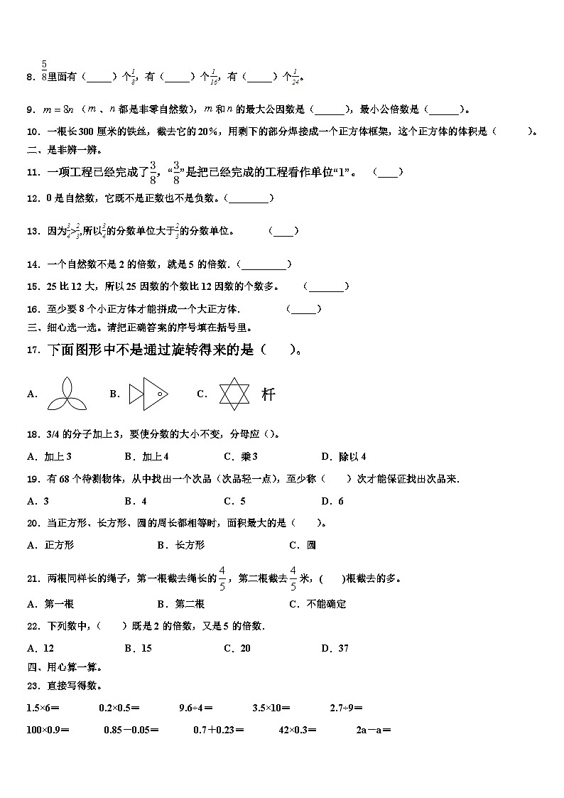 2022-2023学年山东省青岛市市北区五年级数学第二学期期末学业水平测试模拟试题含解析第2页