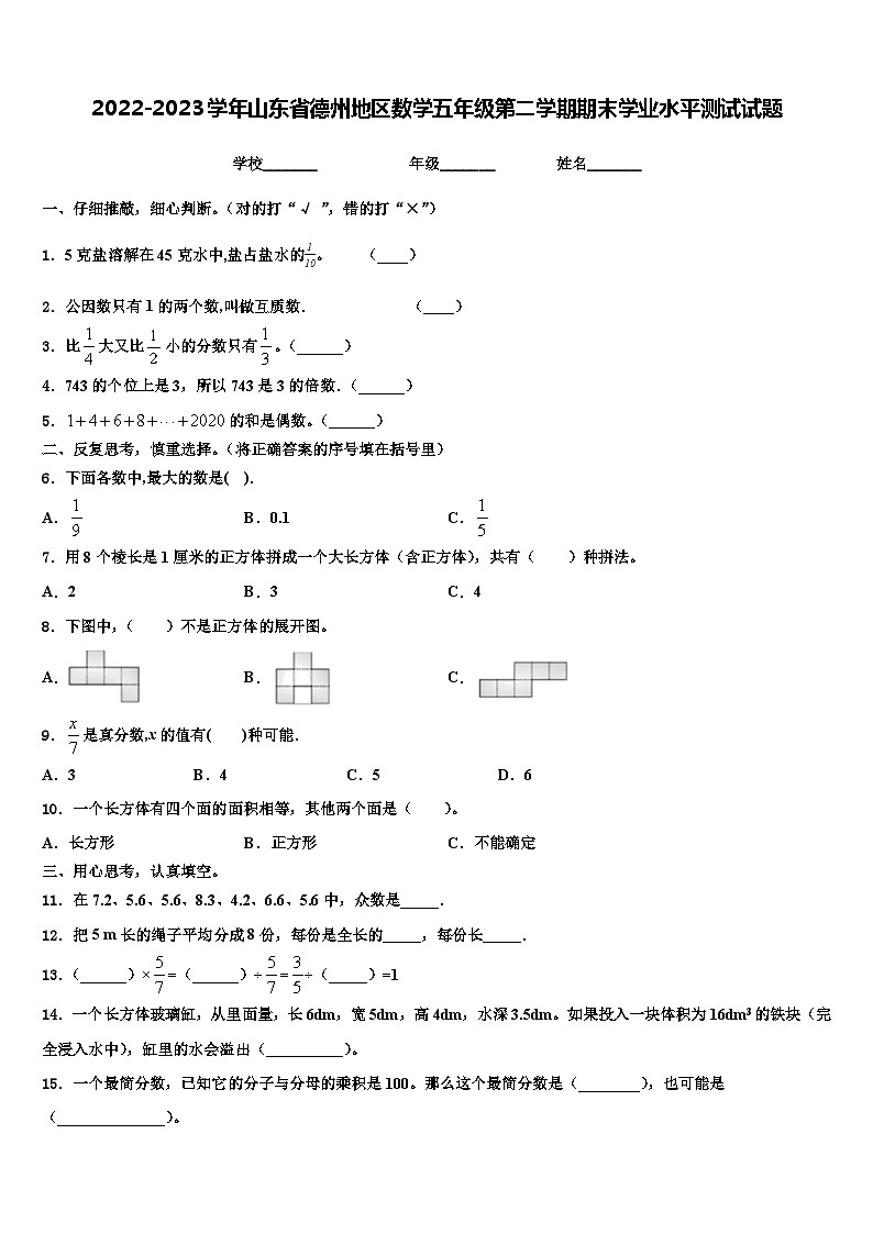 2022-2023学年山东省德州地区数学五年级第二学期期末学业水平测试试题含解析01