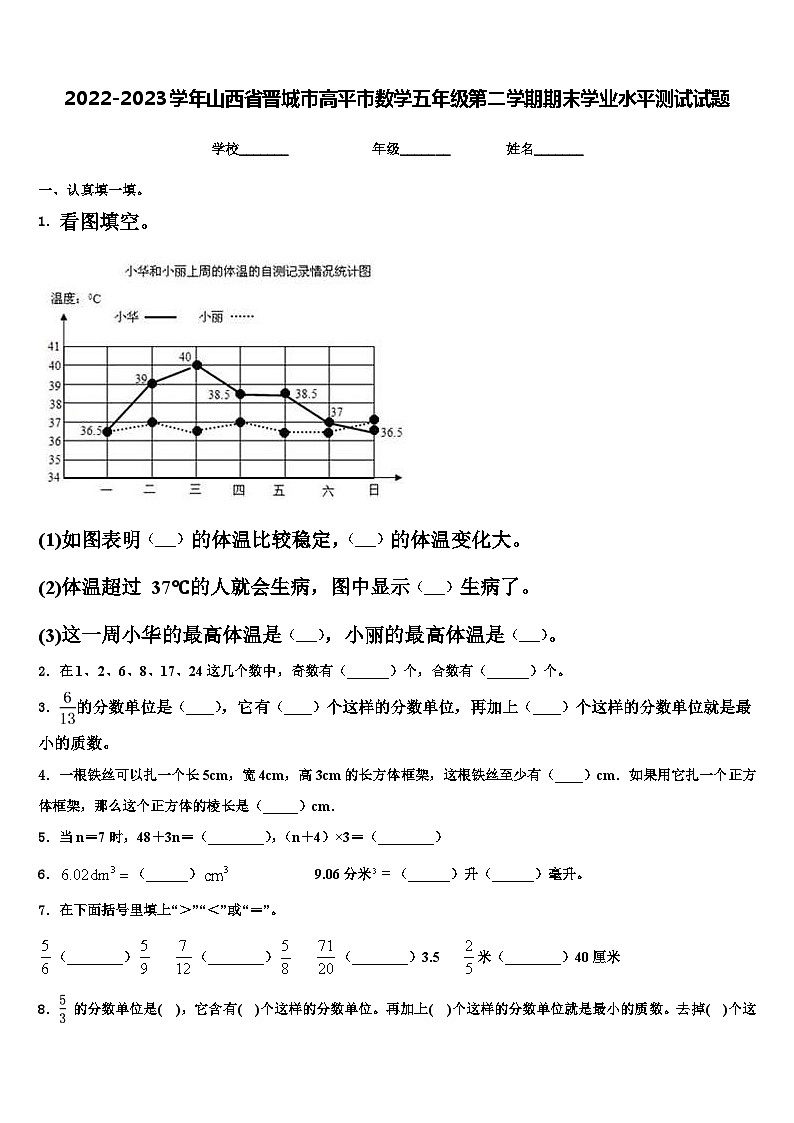 2022-2023学年山西省晋城市高平市数学五年级第二学期期末学业水平测试试题含解析第1页