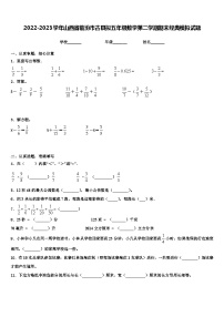 2022-2023学年山西省临汾市古县拟五年级数学第二学期期末经典模拟试题含解析