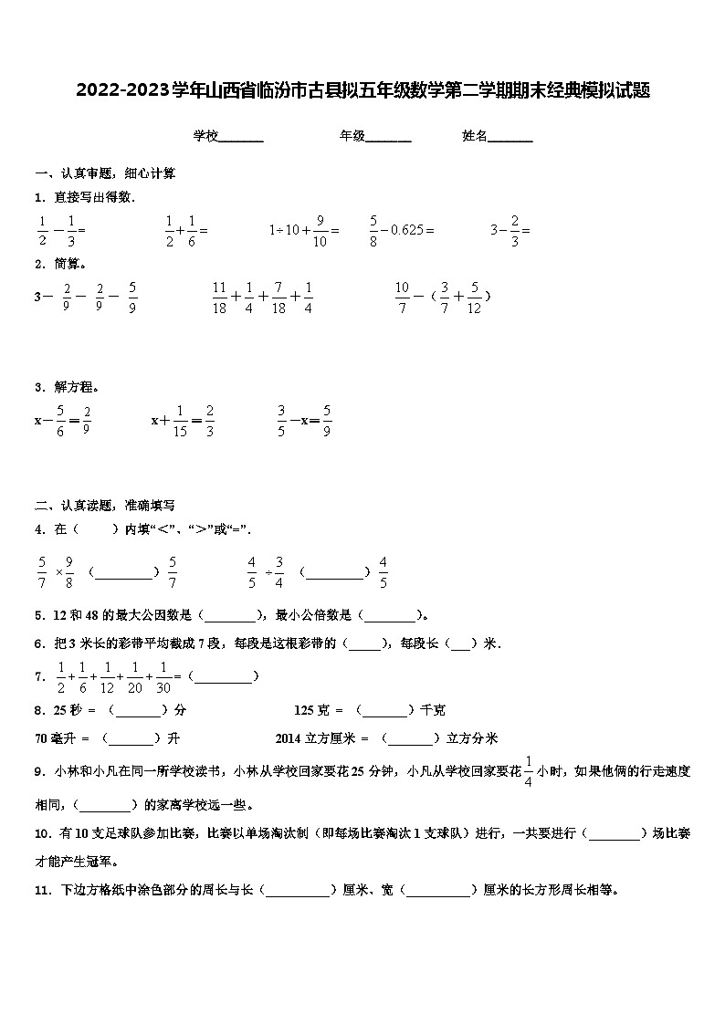 2022-2023学年山西省临汾市古县拟五年级数学第二学期期末经典模拟试题含解析01
