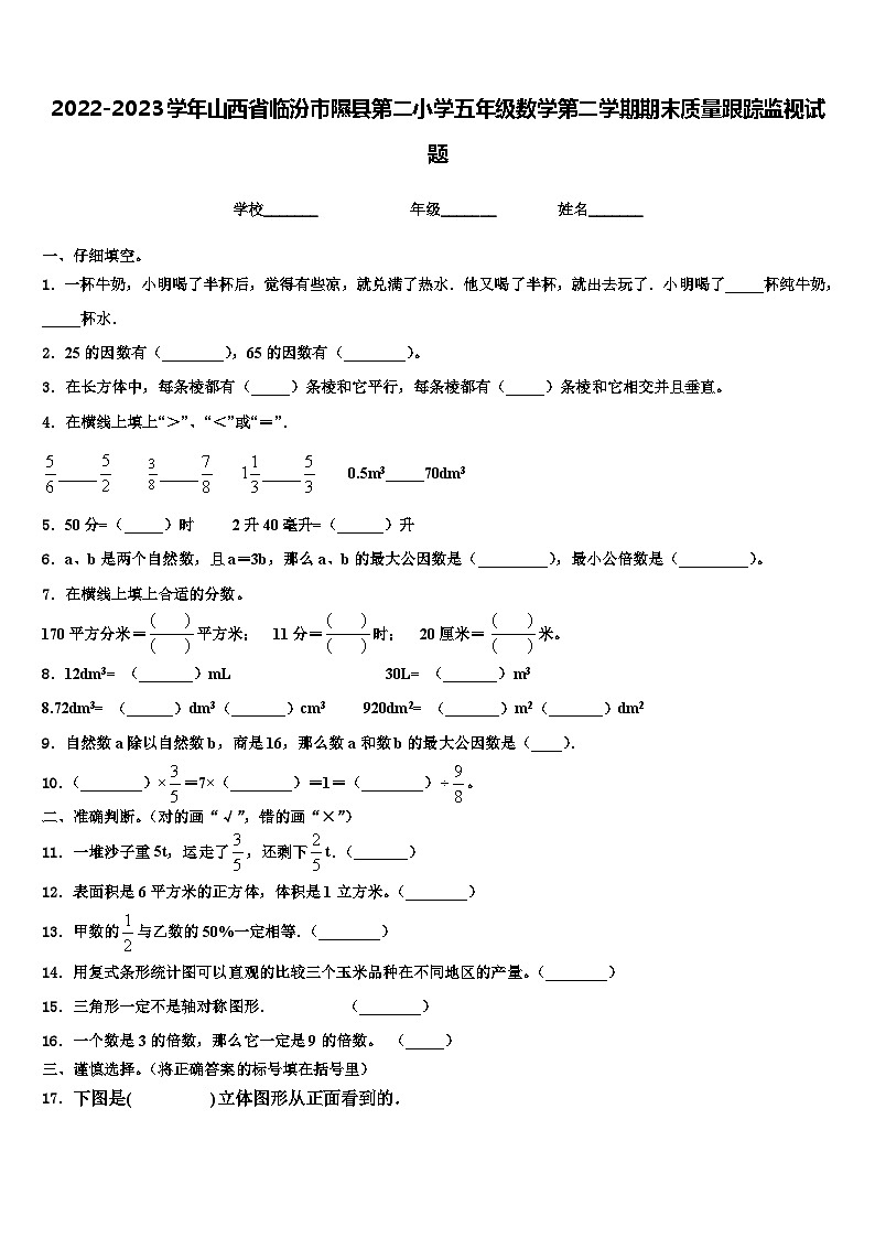 2022-2023学年山西省临汾市隰县第二小学五年级数学第二学期期末质量跟踪监视试题含解析第1页