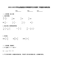 2022-2023学年山西省临汾市隰县数学五年级第二学期期末调研试题含解析