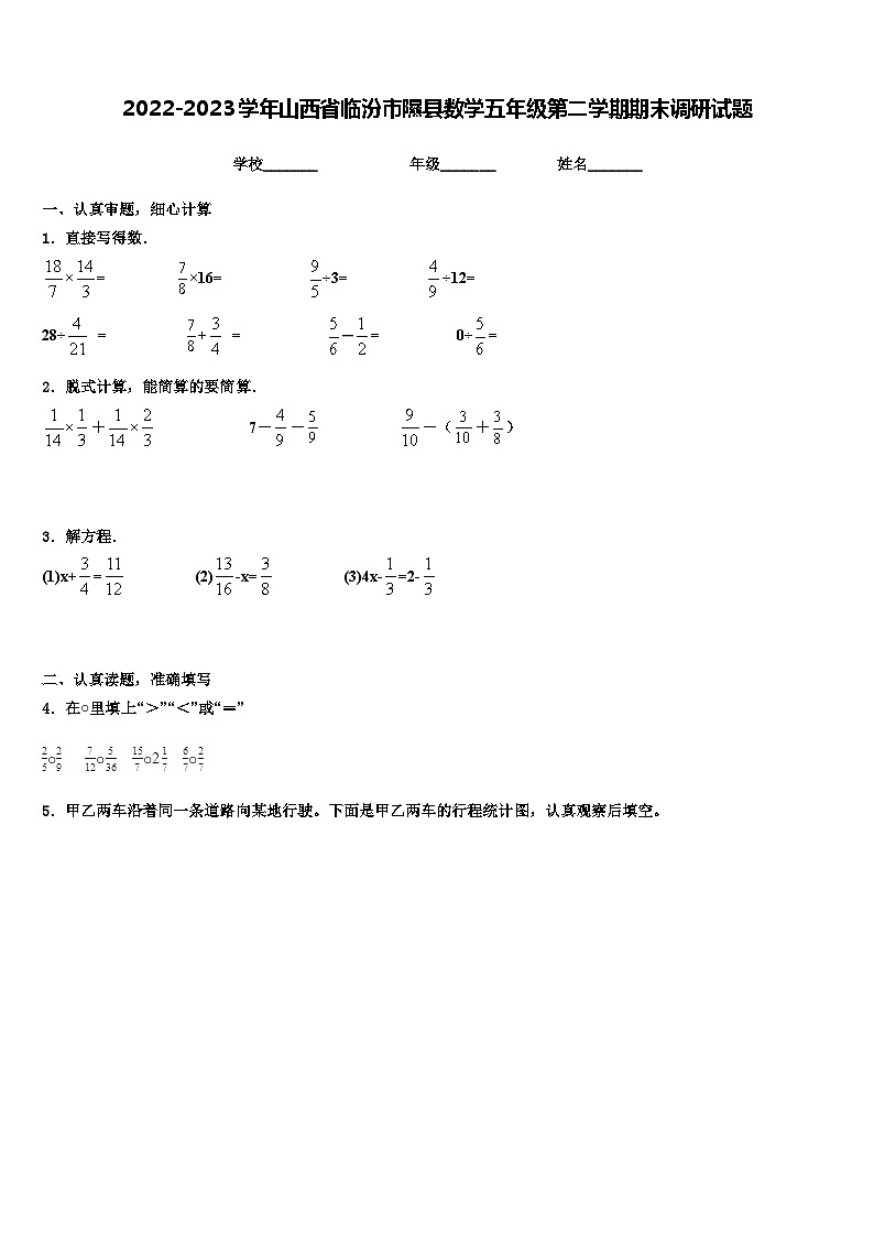 2022-2023学年山西省临汾市隰县数学五年级第二学期期末调研试题含解析第1页