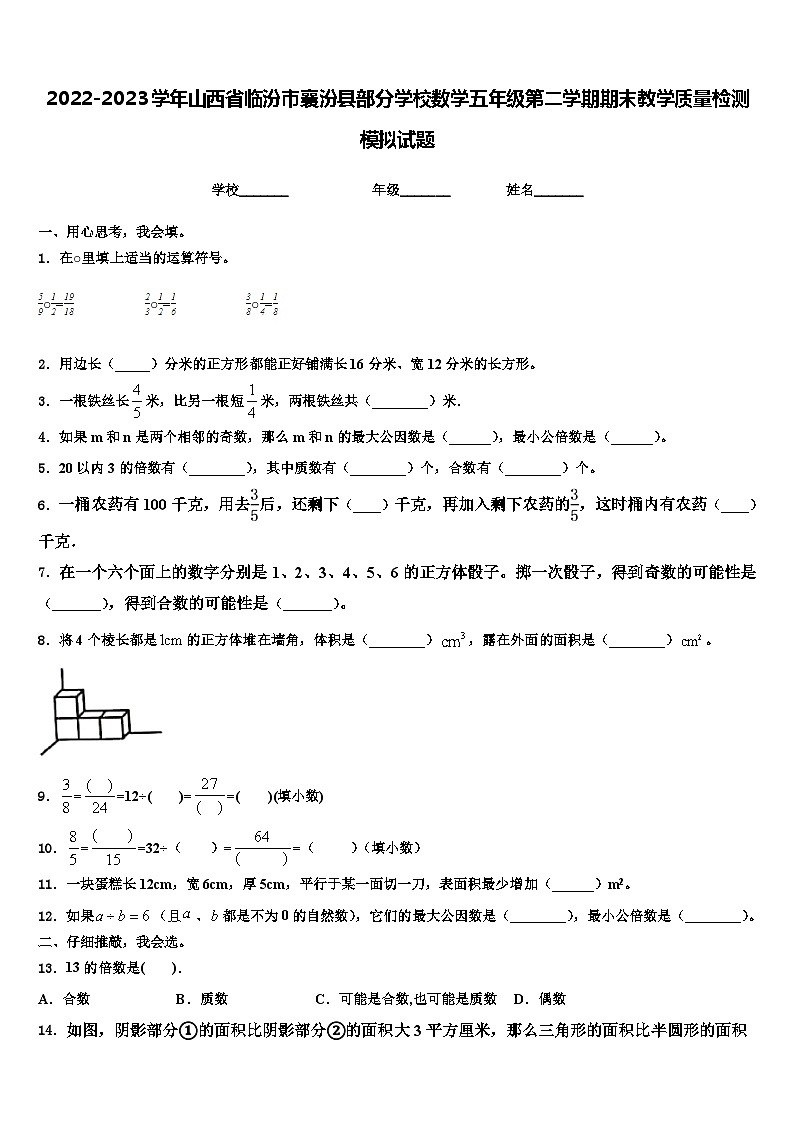 2022-2023学年山西省临汾市襄汾县部分学校数学五年级第二学期期末教学质量检测模拟试题含解析第1页