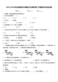 2022-2023学年山西省临汾市尧都区五年级数学第二学期期末综合测试试题含解析