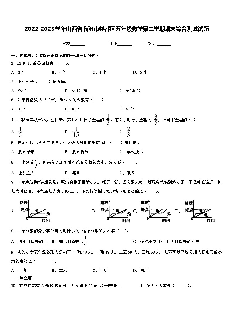 2022-2023学年山西省临汾市尧都区五年级数学第二学期期末综合测试试题含解析第1页