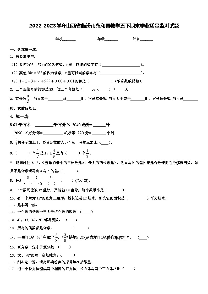 2022-2023学年山西省临汾市永和县数学五下期末学业质量监测试题含解析第1页