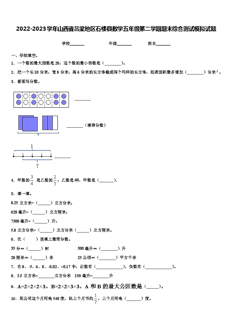 2022-2023学年山西省吕梁地区石楼县数学五年级第二学期期末综合测试模拟试题含解析第1页
