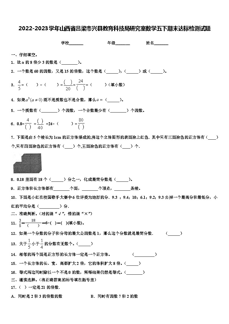 2022-2023学年山西省吕梁市兴县教育科技局研究室数学五下期末达标检测试题含解析第1页