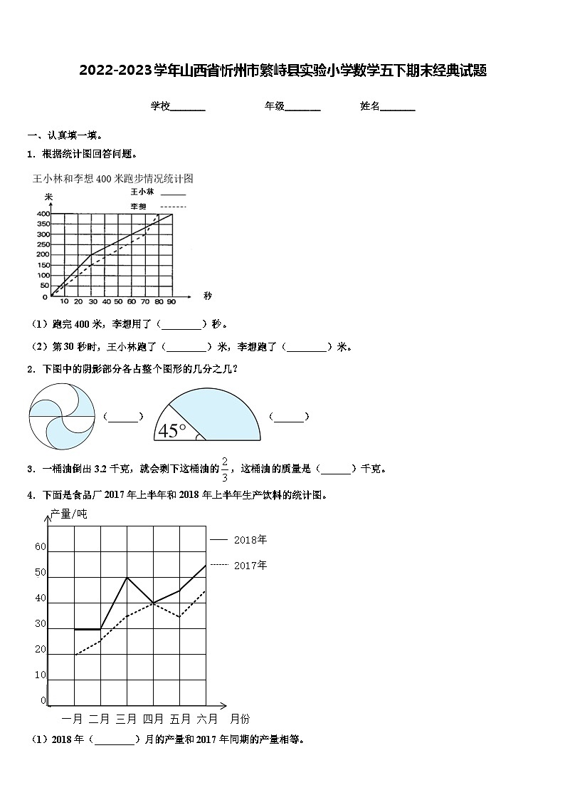 2022-2023学年山西省忻州市繁峙县实验小学数学五下期末经典试题含解析01