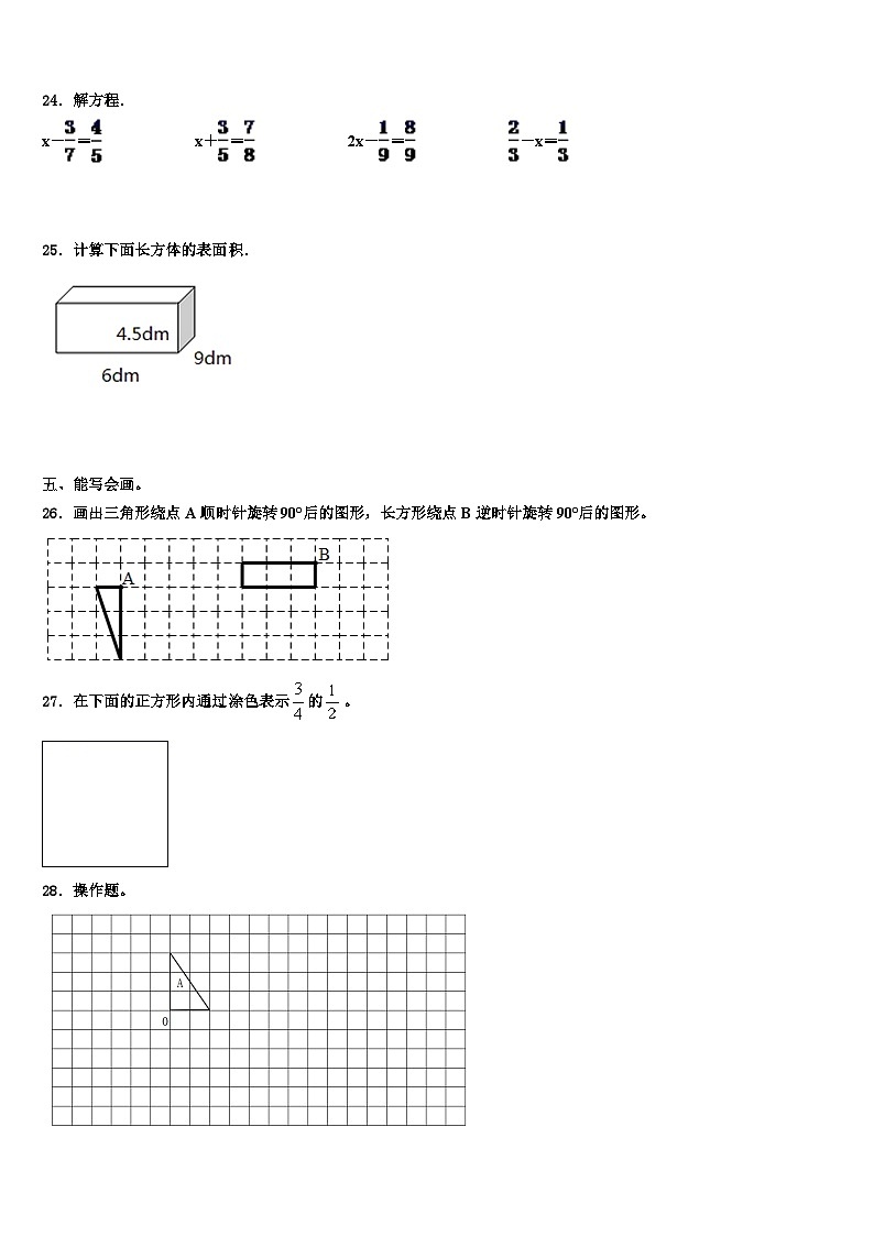 2022-2023学年山西省吕梁市兴县五年级数学第二学期期末达标检测模拟试题含解析03