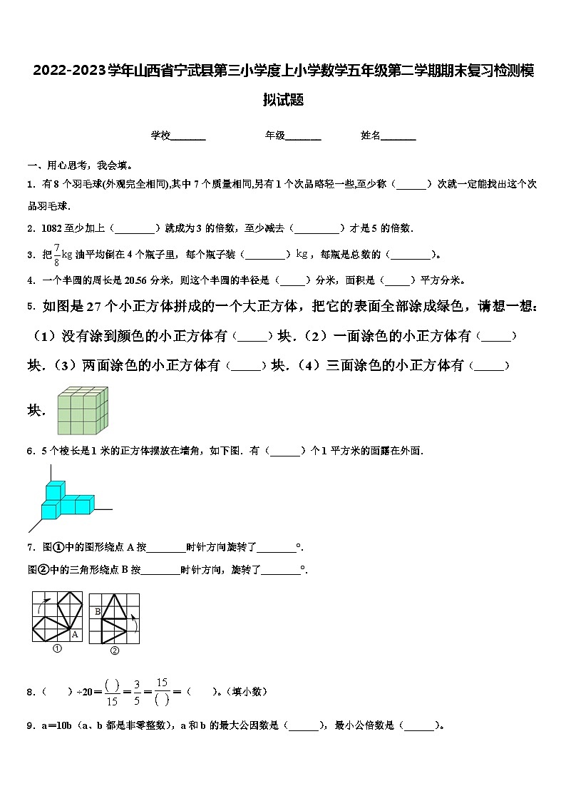 2022-2023学年山西省宁武县第三小学度上小学数学五年级第二学期期末复习检测模拟试题含解析01
