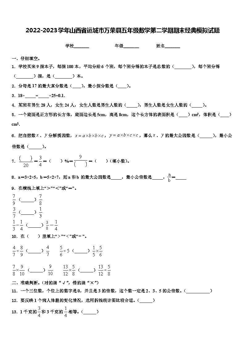 2022-2023学年山西省运城市万荣县五年级数学第二学期期末经典模拟试题含解析第1页
