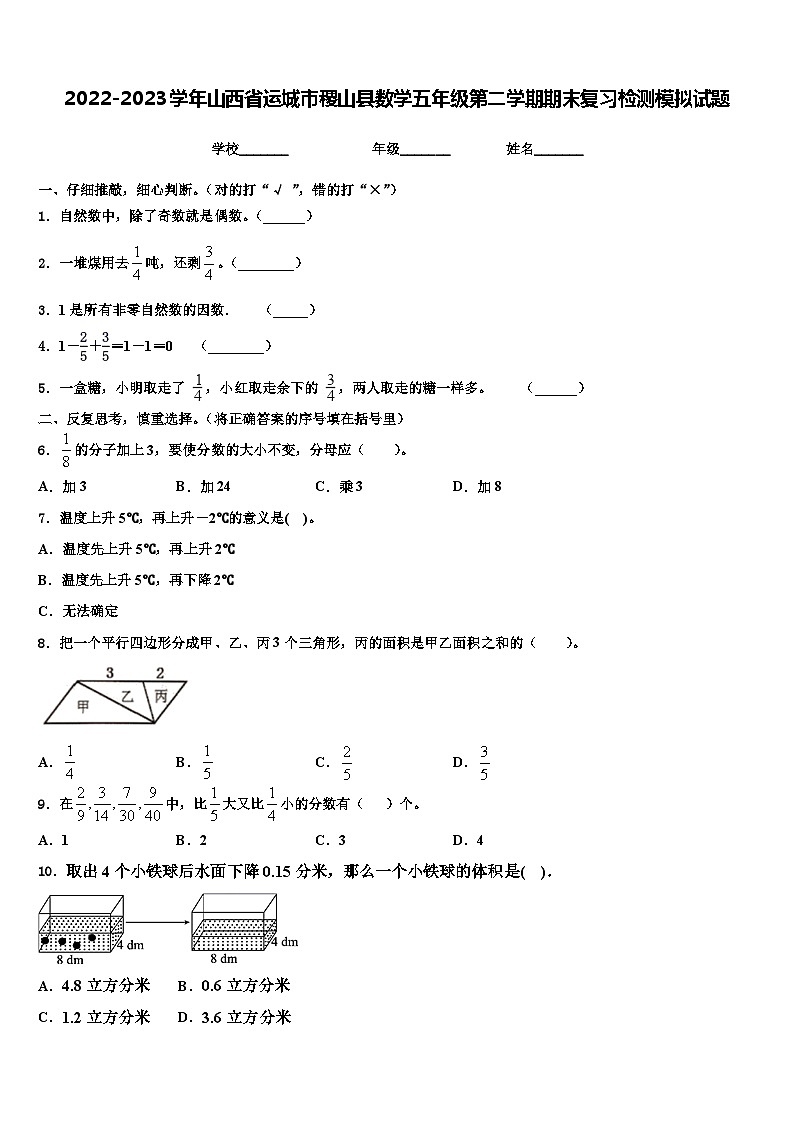 2022-2023学年山西省运城市稷山县数学五年级第二学期期末复习检测模拟试题含解析01