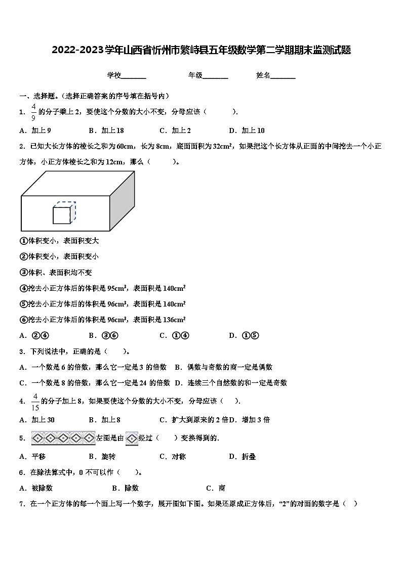2022-2023学年山西省忻州市繁峙县五年级数学第二学期期末监测试题含解析第1页