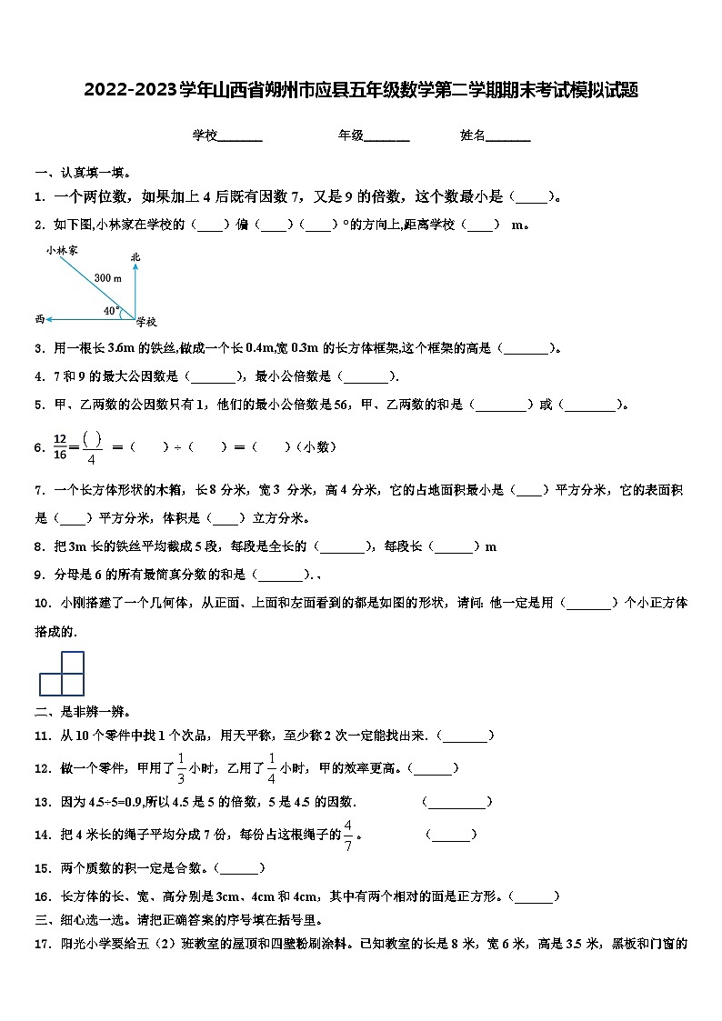 2022-2023学年山西省朔州市应县五年级数学第二学期期末考试模拟试题含解析第1页