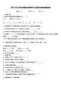 2022-2023学年山西省运城市数学五下期末质量跟踪监视试题含解析