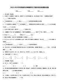 2022-2023学年常德市汉寿县数学五下期末综合测试模拟试题含解析