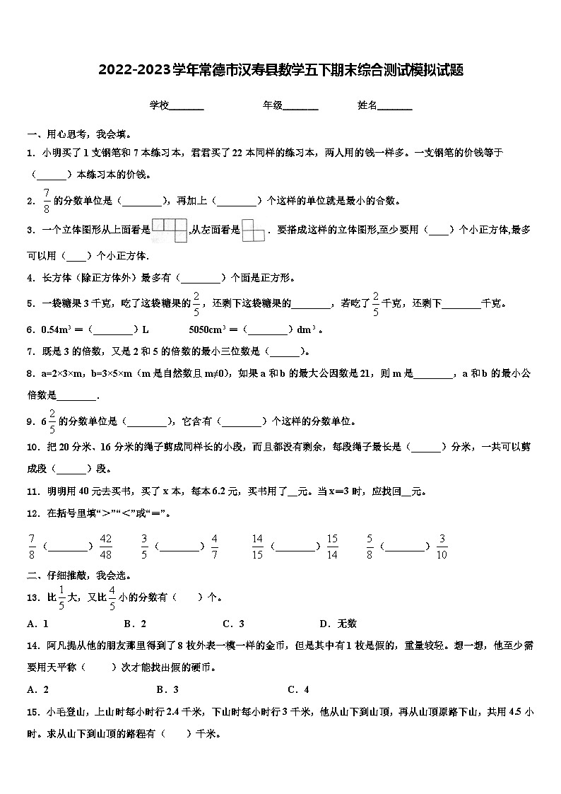 2022-2023学年常德市汉寿县数学五下期末综合测试模拟试题含解析01
