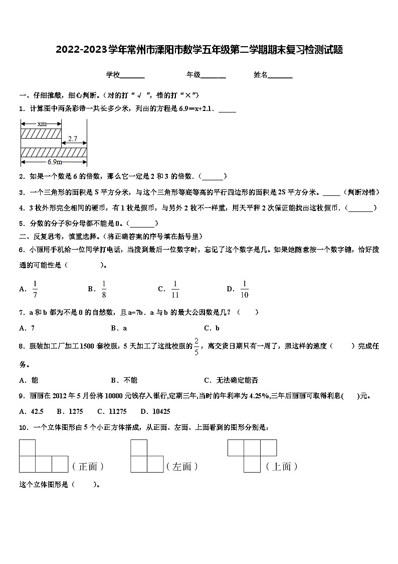 2022-2023学年常州市溧阳市数学五年级第二学期期末复习检测试题含解析01