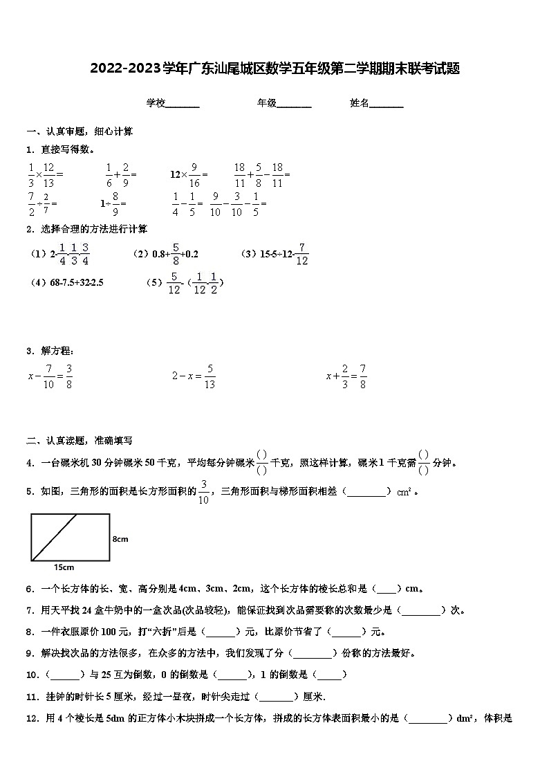 2022-2023学年广东汕尾城区数学五年级第二学期期末联考试题含解析第1页