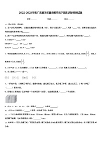 2022-2023学年广东韶关乐昌市数学五下期末达标检测试题含解析