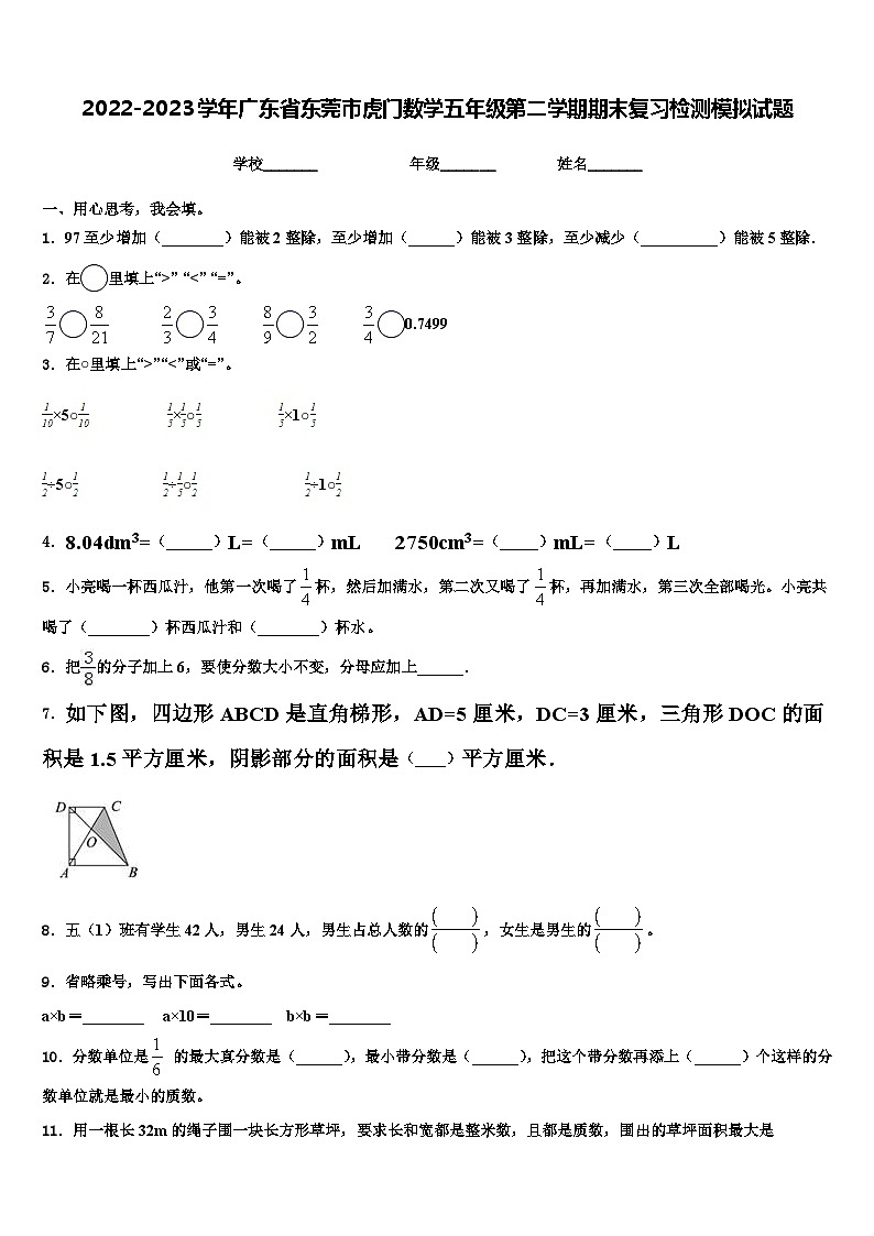 2022-2023学年广东省东莞市虎门数学五年级第二学期期末复习检测模拟试题含解析01