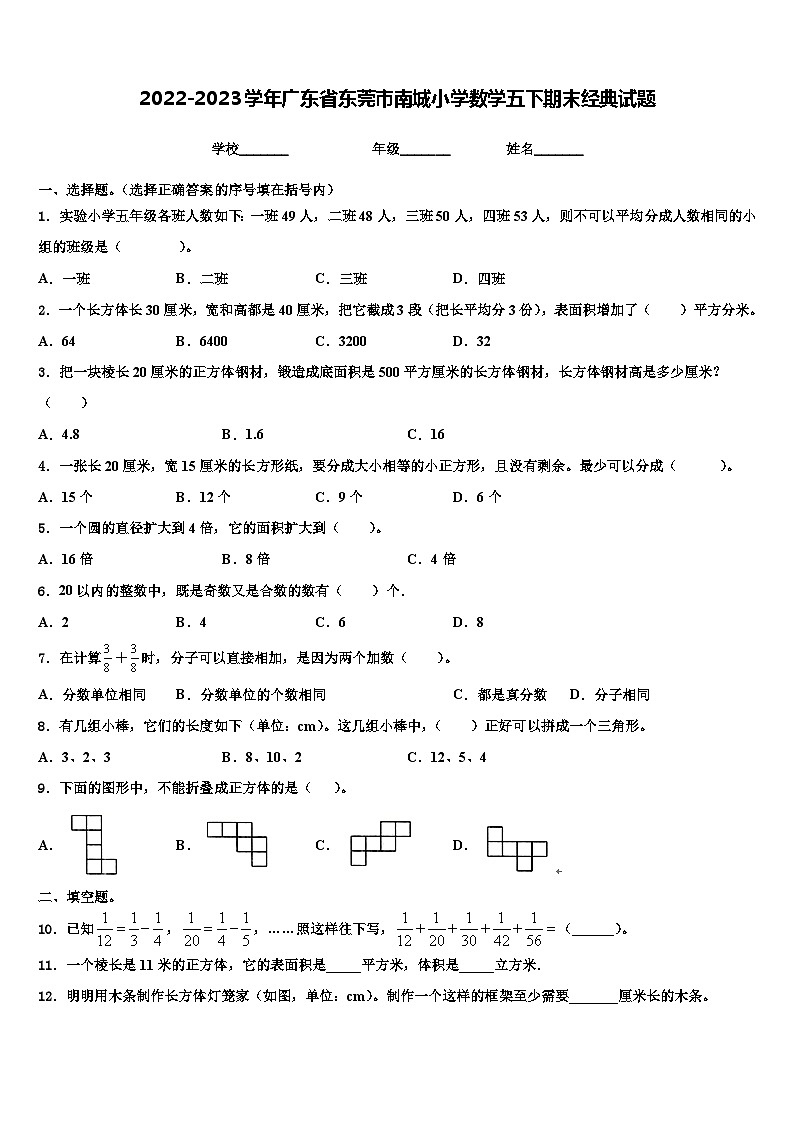 2022-2023学年广东省东莞市南城小学数学五下期末经典试题含解析第1页