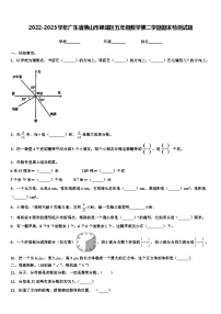 2022-2023学年广东省佛山市禅城区五年级数学第二学期期末检测试题含解析