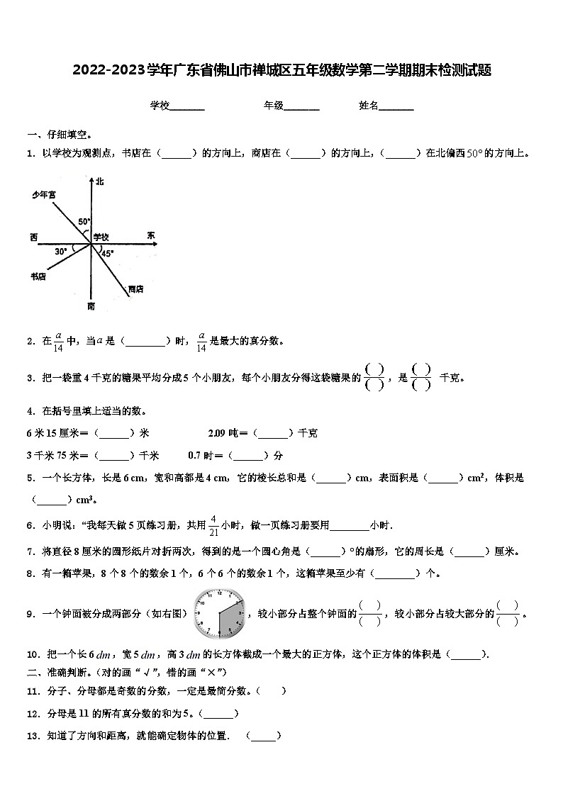 2022-2023学年广东省佛山市禅城区五年级数学第二学期期末检测试题含解析第1页