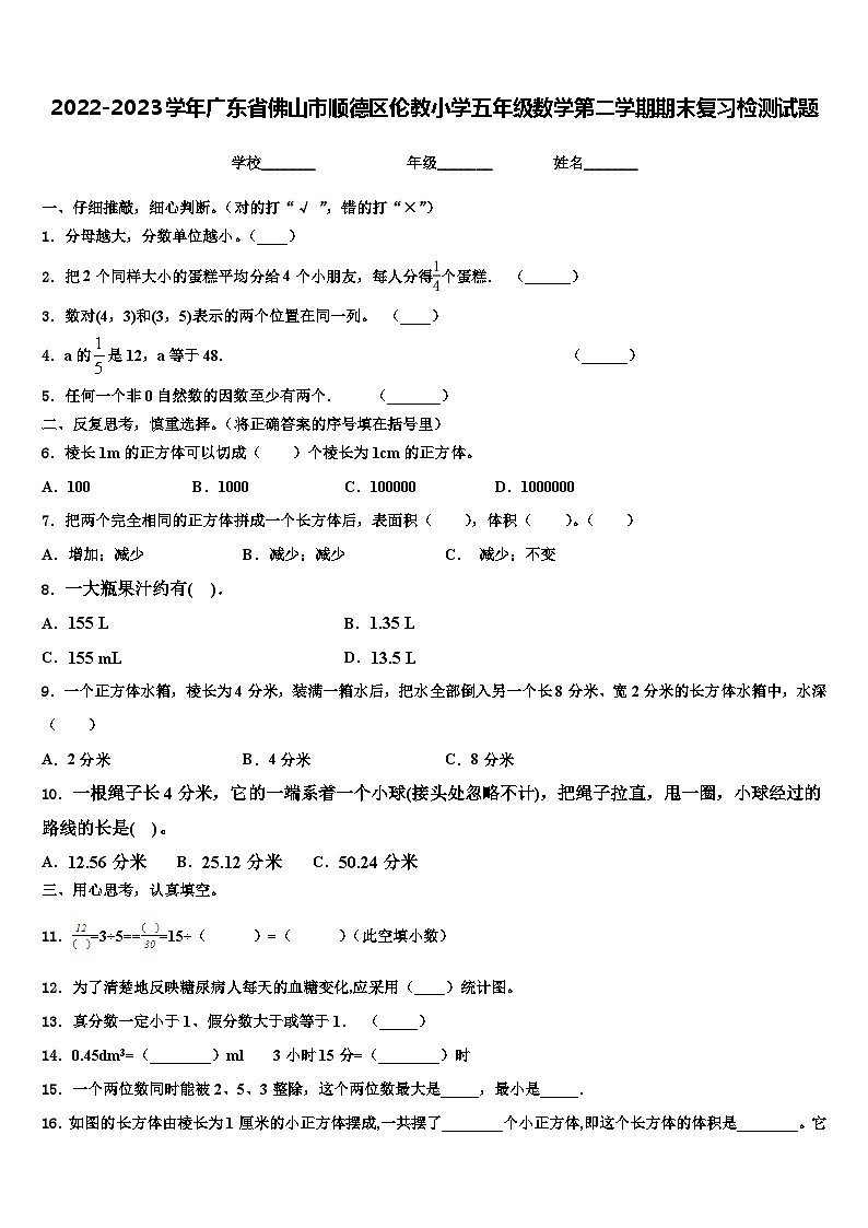 2022-2023学年广东省佛山市顺德区伦教小学五年级数学第二学期期末复习检测试题含解析01