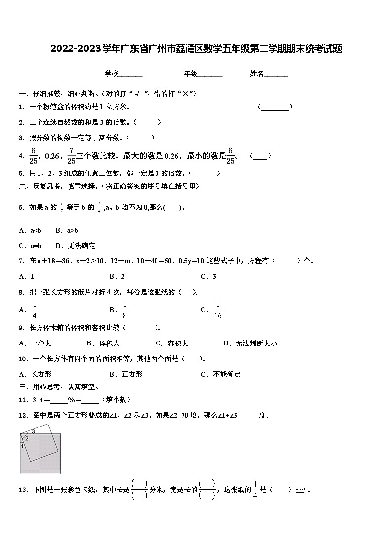 2022-2023学年广东省广州市荔湾区数学五年级第二学期期末统考试题含解析01