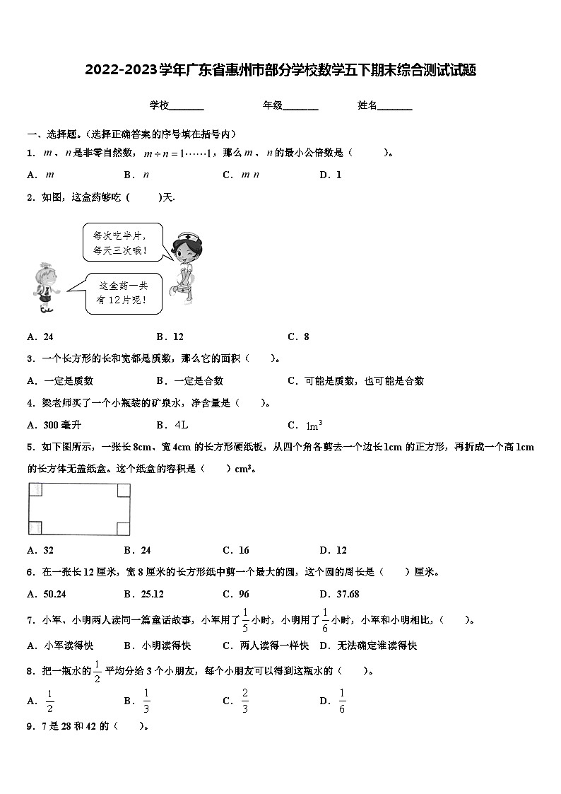 2022-2023学年广东省惠州市部分学校数学五下期末综合测试试题含解析第1页