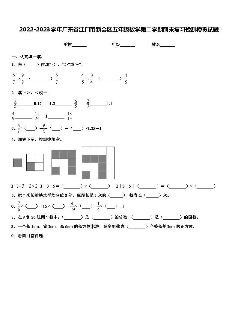 2022-2023学年广东省江门市新会区五年级数学第二学期期末复习检测模拟试题含解析第1页