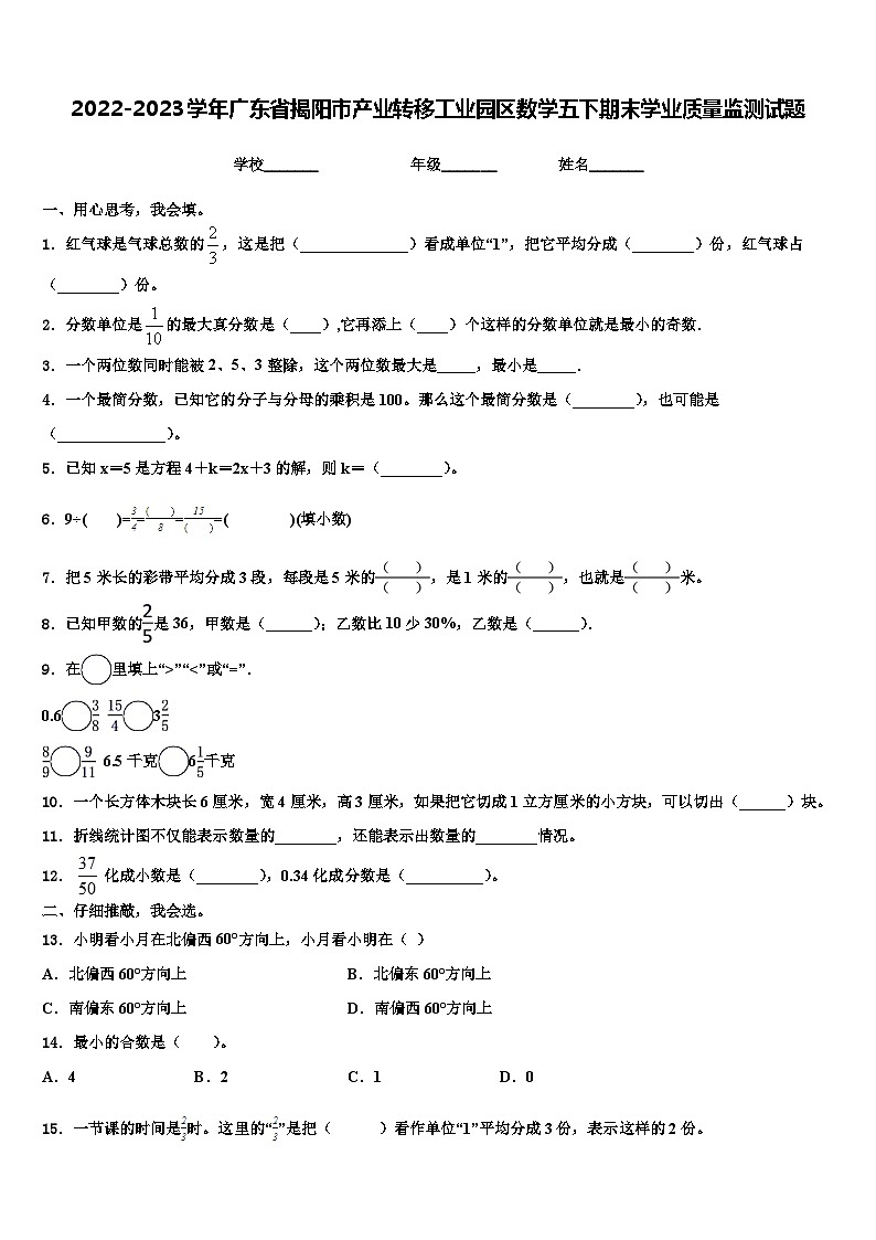2022-2023学年广东省揭阳市产业转移工业园区数学五下期末学业质量监测试题含解析第1页