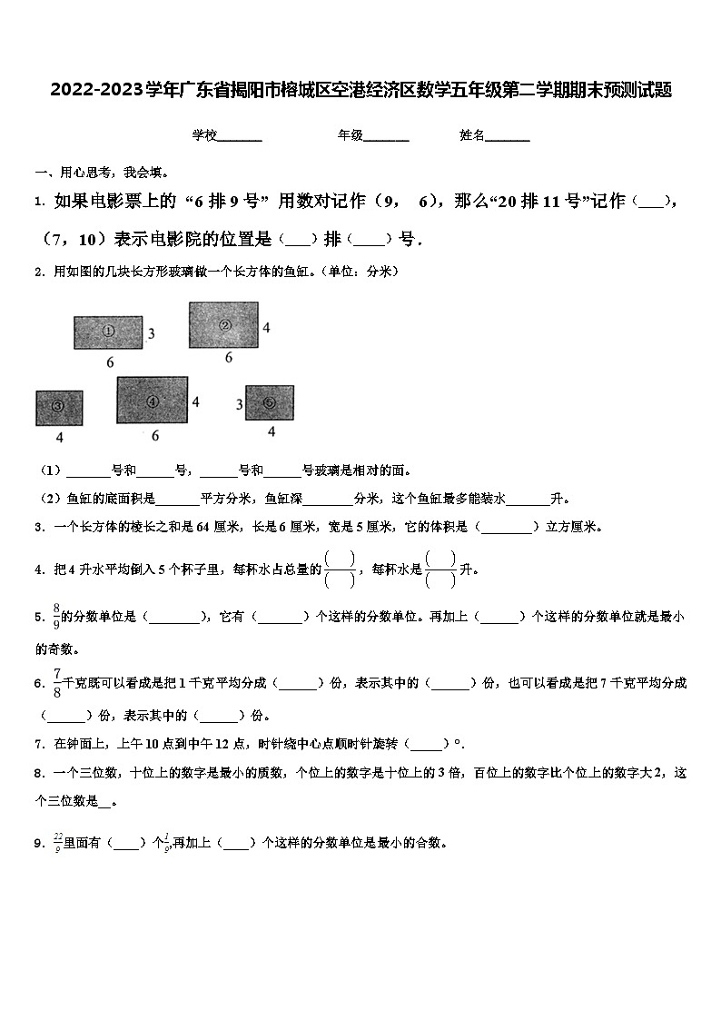 2022-2023学年广东省揭阳市榕城区空港经济区数学五年级第二学期期末预测试题含解析第1页