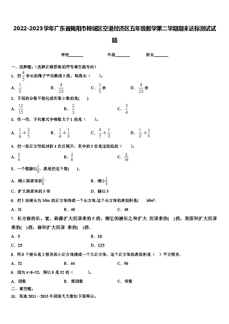 2022-2023学年广东省揭阳市榕城区空港经济区五年级数学第二学期期末达标测试试题含解析第1页