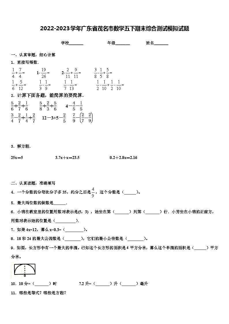 2022-2023学年广东省茂名市数学五下期末综合测试模拟试题含解析01